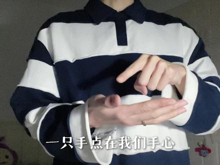 “今天有一点点想你 其实不止一点点 其实也不止今天”
#手语 #日常分享 #教学 #想你