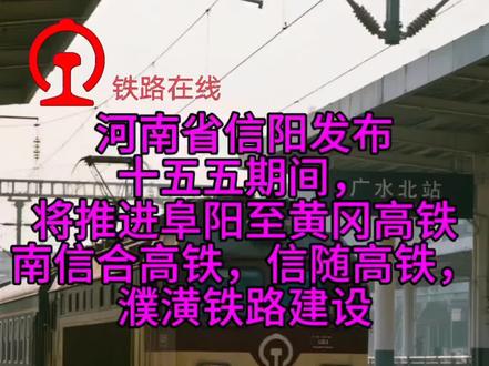 随信高铁,南信合高铁,阜黄高铁,濮潢高铁进展来了。 十五五期间,河南省将推进阜阳至黄冈高铁,南信合高铁建成通车,谋划随信高铁,濮阳至潢川铁路建设。#抖音生活观察计划
#真实分享计划
#随信高铁
#河南省信阳市湖北省随州市