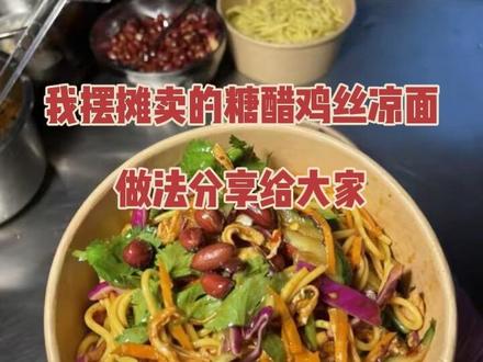 我摆摊的糖醋鸡丝凉面做法来了##手工鸡丝凉面 #摆摊创业#特色小吃创业