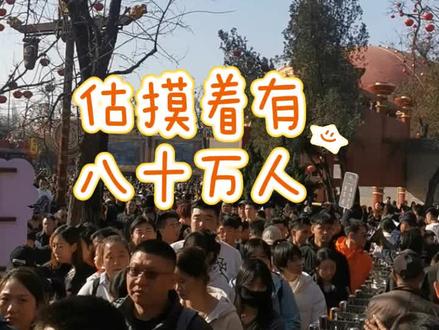 大年初二,我进到万岁山武侠城风景区,我估计有80万人。为什么这样说呢?风景区占地约为500多或600多亩,折合就是33万至40万平方米,每平方米应该能站三人,我保守算他两个人,所以估摸着有80万人。#开封 #万岁山大宋武侠城 #人山人海太热闹了 #文化旅游 #开封旅游攻略