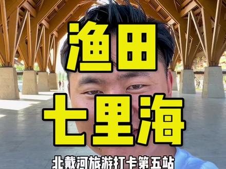 应粉丝要求出了一期详细版的渔田七里海度假区,希望能给各位想来的和来过的都做个参考#渔田七里海度假区 #烟火向星辰不夜在渔田 #好好旅行节 #渔田假日旅行季