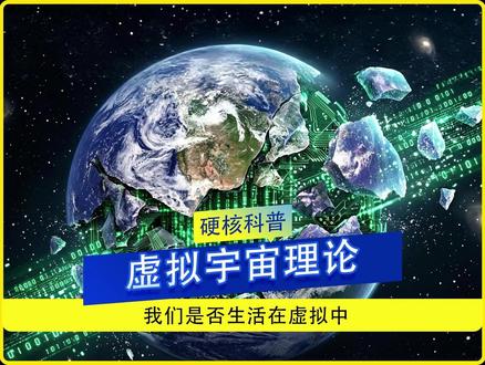 电子果蝇可以在虚拟世界中醒来,那我们是否生活在虚拟中? 而如果连一只果蝇都能被完美复制进电脑,那人类呢?或者大胆想象一下:我们就生活在虚拟中?#科普 #烧脑 #青年创作者成长计划 #虚拟宇宙理论