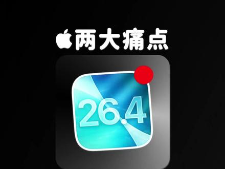 突然更新,iOS 26.4 准正式版,解决 2 大痛点 #iOS26 #iOS iOS 26.4 RC 的 OTA 包,体积异常巨大,高达 8.72 GB。这也意味着,iOS 26.4 RC 的系统底层改动必定不小。