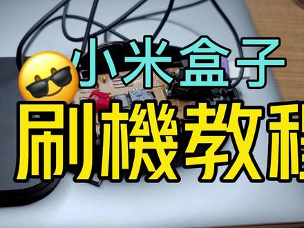 小米盒子刷機教程