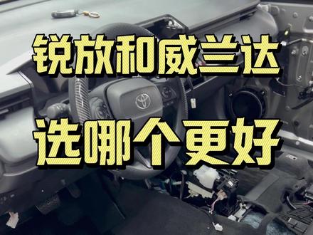 26款锐放和锋兰达选哪个更好?#丰田锐放 #锋兰达 #买车那点事儿