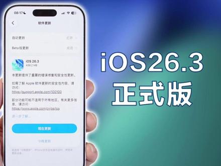 iOS26.3正式版终于发布,可以和安卓手机互通了! #iOS26 #iPhone