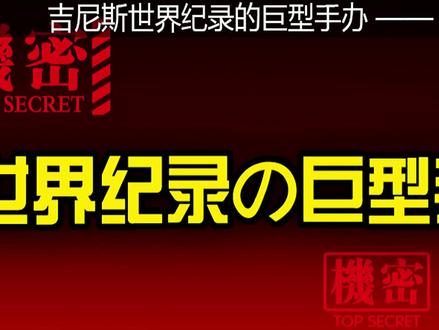 吉尼斯世界纪录の巨型手办——EVA初号机(2)团队40多人一起盘它 搞的贼刺激。#手办 #雕像 #二次元