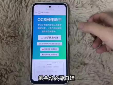 《财大气粗》学习通OCS自动刷课助手免费获取教程#学习通自动刷 #学习通怎么自动刷