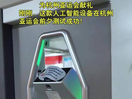 为杭州亚运会献礼!刚刚,这款人工智能设备在杭州亚运会前夕测试成功!#工厂实拍视频 #数码科技 #专业的事交给专业的人来做更靠谱