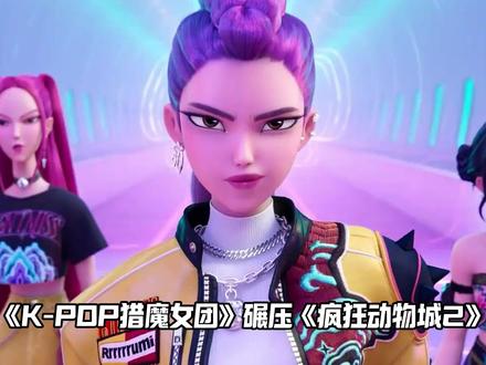 《K-POP猎魔女团》碾压《疯狂动物城2》,拿下奥斯卡最佳动画长片奖,这波到底合不合理?#奥斯卡 #猎魔女团 #青年创作者成长计划 #疯狂动物城 #动漫