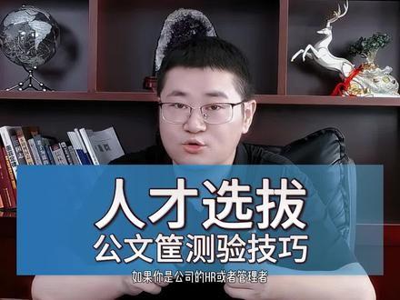 人才选拔的公文筐测验技巧,拿走不谢#HR #人力资源管理 #人力资源管理师 #公文筐 #人才选拔