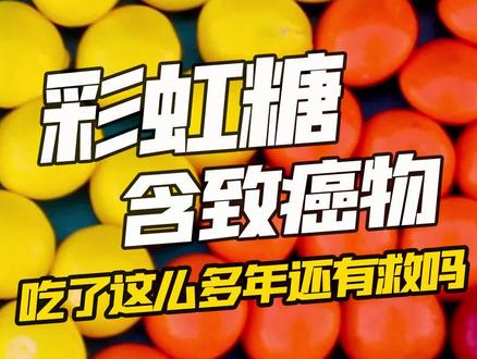#彩虹糖 含#致癌物,从小吃到大,我还有救吗?#食品安全 #科普 #健康