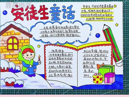 安徒生童话手抄报,含内容直接打印高清彩色黑白图稿#创作灵感 #小学生手抄报 #手抄报 #手抄报怎么画 #安徒生童话