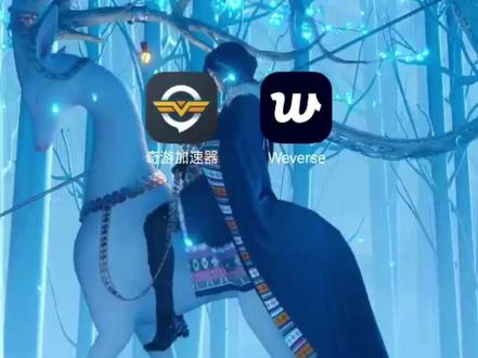 安卓版weverse免费下载,2026最新版免费更新下载教程 weverse专用加速器
#weverse下载教程 #weverse安卓怎么下 #weverse更新 #weverse教程