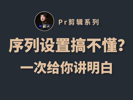 Pr序列设置搞不懂?一次给你讲明白
#pr教程 #pr剪辑 #pr