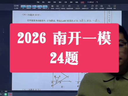 2026 南开一模 24题 #天津中考 #天津中考数学 @DOU+小助手