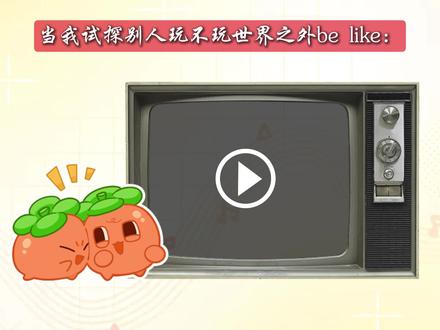 当我试探别人玩不玩世界之外be like (音频片段来源桃黑黑)#世界之外 #世界之外无限爱 #马上启动世界之外 @DOU+小助手 @抖音小助手 #桃黑黑 #游戏破壁计划
