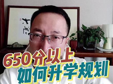 650分以上如何升学规划? #650分 #升学规划 #高考志愿填报 #高中生 #家长必读