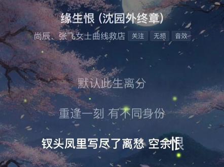 终究是缘生恨~#音乐推荐 #缘生恨 #古风 #宝藏音乐