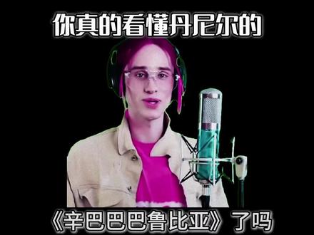 你真的看懂丹尼尔的《辛巴巴巴鲁比亚》了吗?#搞笑#深度解析 #丹尼尔 #辛巴巴巴鲁比拉