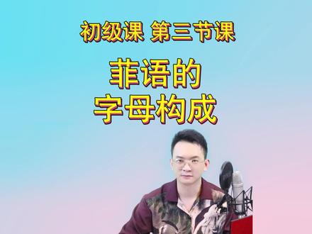 菲语的字母构成
#菲语宾语 #菲语