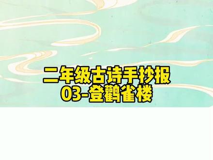 二年级03-登鹳雀楼古诗手抄报模板 登鹳雀楼古诗配画模板