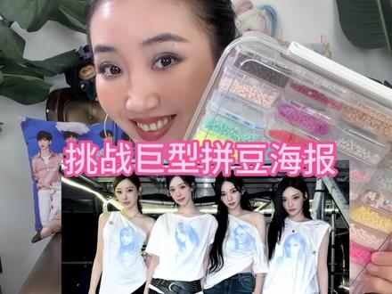 挑战给粉丝拼巨型明星海报!继续点菜~ 谁想要?#拼豆 #拼豆豆#手工 #宋雨琦 #挑战