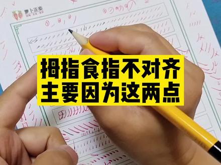 捏笔知识点,这个很重要,一定要看完哦。#握笔姿势 #萝卜正姿 #写字 #练字 @DOU+小助手