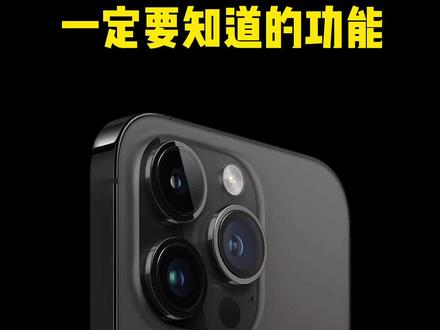 新iPhone到手,一定要知道这些功能#iPhone小技巧#苹果手机#iPhone14#涨知识