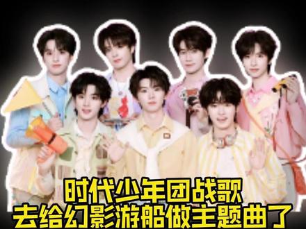 时代少年团无尽的冒险做动画电影主题曲了#时代少年团 #无尽的冒险 #电影幻影游船 #时代少年团战歌