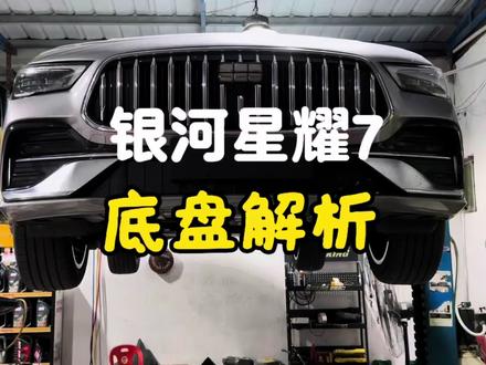 银河星耀7全网首升底盘解析#星耀7 #底盘整备 #底盘