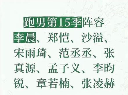 从商业联动到绯闻风波:张凌赫跑男传闻背后的多重因素分析 网传张凌赫将常驻《奔跑吧》第15季并顶替白鹿,引发巨大争议,然而真相究竟如何?
近日,一则关于演员张凌赫将加盟《奔跑吧》第15季成为常驻嘉宾的消息在网络上不胫而走,迅速点燃了讨论热潮。传闻主要包含几个核心内容:一是商业层面的推测,称节目冠名商可能由安慕希更换为王老吉,而张凌赫恰好是王老吉的全球代言人,因此存在品牌推动其常驻以实现商业联动的可能性。二是节目阵容换血需求,张凌赫因其在《开始推理吧》等综艺中展现的幽默感与190cm的身高优势被列为候选人。然而,传闻中最具争议的部分,是牵扯到张凌赫与节目现有常驻成员白鹿的过往绯闻。两人曾被曝恋情后分手,公开场合零互动,网友质疑若二人同台常驻,将给节目带来镜头剪辑与互动上的巨大难题。甚至有说法称,张凌赫的加盟需以白鹿退出为前提。#张凌赫
