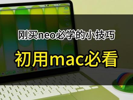 刚买Macbookneo有哪些需要学的小技巧? #macbookneo #mac技巧 #苹果新品 #苹果教程 #笔记本电脑