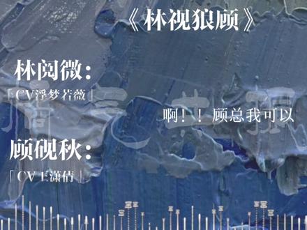 我坐办公室的老婆 居然比我先火了#gl广播剧 #林视狼顾 #饭角