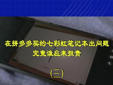 在拼多多买的七彩虹笔记本出问题 究竟谁应来担责? 售后公司:需要先找图片核实 #网购 #电子产品 #质量问题 #调解 可留言免费调解!
