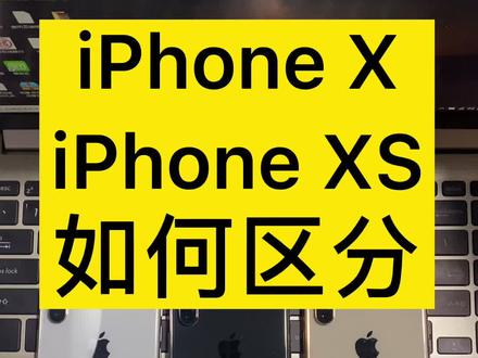 iphone x 和xs区别,iPhone xs值得买吗今天就这两个问题,简单说一下我自己的观点#iphone
