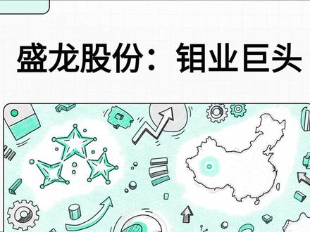 盛龙股份:钼矿龙头的战略布局与发展 #盛龙股份 #小金属 #钼矿 #有色金属 #钼 盛龙股份:钼矿龙头的战略布局与发展