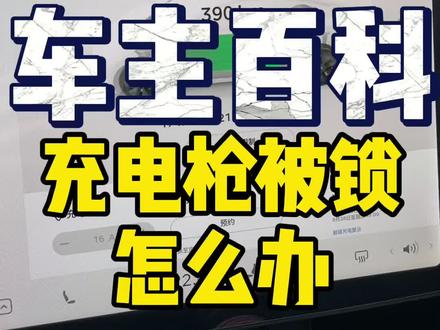 充电枪被锁的两种情况和对应的解决办法#充电桩 #特斯拉 #model3 #modely #充电枪锁住 #特斯拉车主百科