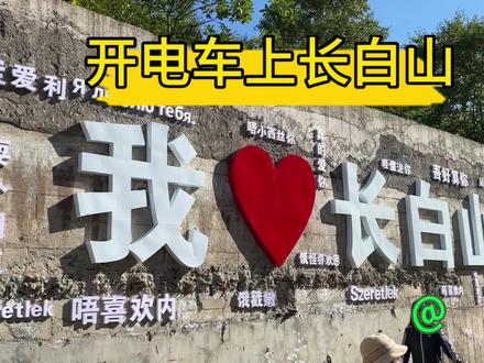 杭州出发开特斯拉去长白山#开电车旅游 #开特斯拉自驾游 #特斯拉modely #开特斯拉去长白山