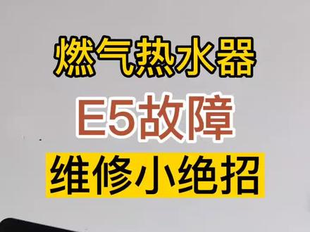 90%的师傅没遇到过,燃气热水器E5故障,换了风压传感器和主板不行,电机也换了都不行?今天教你这个绝招!#技术分享 #维修小技巧 #热水器维修 #热水器