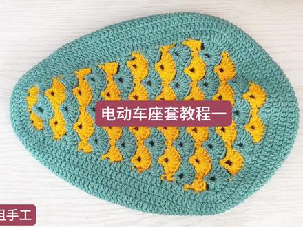 电动自行车座套毛线手工钩织教程视频分享一,扇形花花样钩法,颜色百搭随意搭配,凳子座套,椅子座套,沙发垫座套等,大小可以调节,钩针编织方法简单易学易懂漂亮又实用美观时尚休闲大方个性十足#电动自行车座套毛线手工钩织教程#钩针坐垫初学教程 #毛线坐垫的钩法视频 #水壶套钩织教程 #摩托车坐垫编织教程 @抖音创作者中心 @抖音热点宝 @抖音小助手