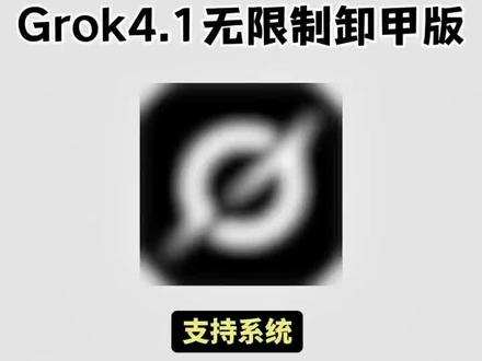 #热门 《小众人生》你们要的grok4.1卸甲版本教程它来了!#grok #grokai #grok4.1#ai,教程来了