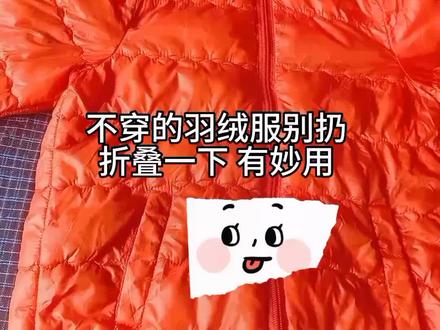 不穿的羽绒服别扔 简单折叠几下 有妙用 #生活小妙招 #学会快去试试吧🔥 #羽绒服折叠方法