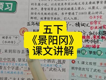 五下景阳冈课文讲解 26寒假预习#五年级下册语文 #景阳冈 #寒假预习 #2026
