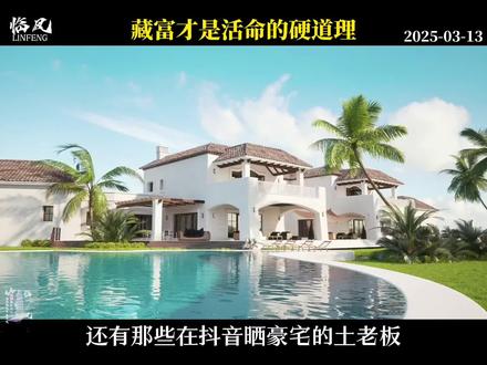 藏富才是活命的硬道理! #暴发户 #炫富 #认知觉醒