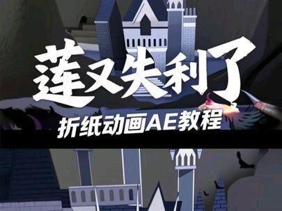 折纸动画ae教程#ae教程#剪辑#折纸#漫剪