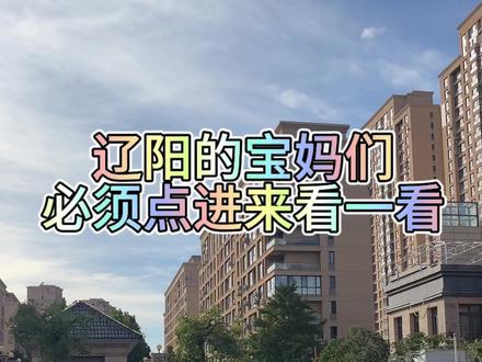 辽阳南林子小学划分为省重点了,那他旁边的中南望京必须给你们整一套#今日优质房源实景拍摄 #精装全配拎包入住 #足不出户线上看房 #同城优先推荐 #性价比高的房子