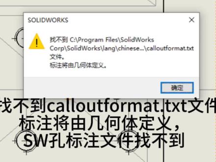 SW找不到calloutformat.txt文件,标注将由几何体定义 #solidworks教学 #solidworks机械设计 #solidworks新手入门