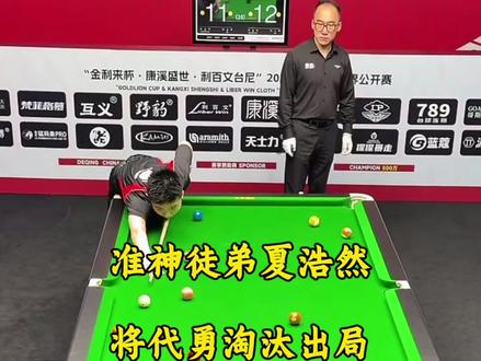 代勇今天绝对是轻敌了。被准神徒弟夏浩然淘汰回家!平打将代勇淘汰,准神的含金量不言而喻!#台球 #代勇 #夏浩然