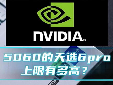 5060的天选6pro上限有多高? #华硕 #华硕天选 #天选6pro #华硕笔记本 #5060显卡